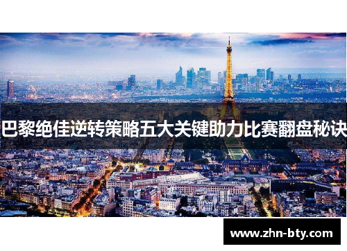 巴黎绝佳逆转策略五大关键助力比赛翻盘秘诀