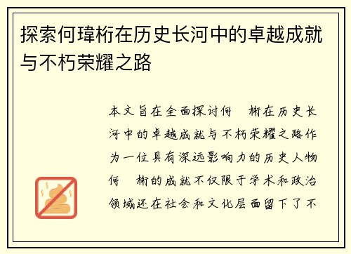 探索何瑋桁在历史长河中的卓越成就与不朽荣耀之路
