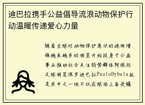 迪巴拉携手公益倡导流浪动物保护行动温暖传递爱心力量