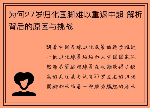 为何27岁归化国脚难以重返中超 解析背后的原因与挑战
