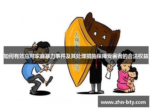 如何有效应对家庭暴力事件及其处理措施保障受害者的合法权益