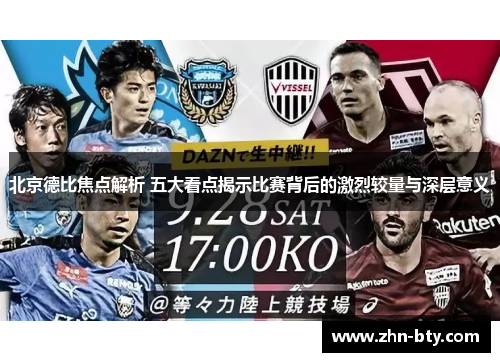 北京德比焦点解析 五大看点揭示比赛背后的激烈较量与深层意义