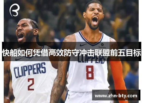 快船如何凭借高效防守冲击联盟前五目标