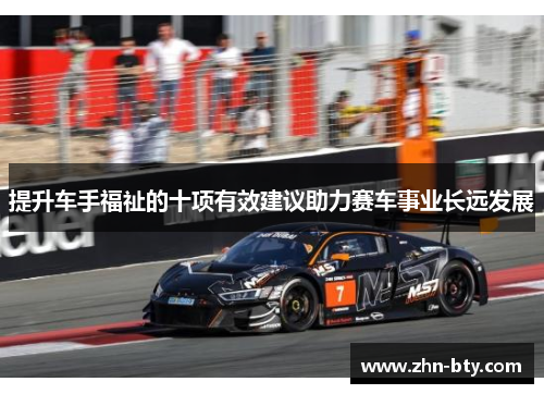 提升车手福祉的十项有效建议助力赛车事业长远发展