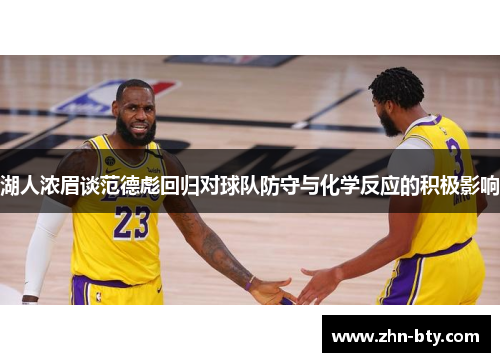 湖人浓眉谈范德彪回归对球队防守与化学反应的积极影响