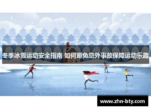 冬季冰雪运动安全指南 如何避免意外事故保障运动乐趣