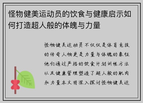 怪物健美运动员的饮食与健康启示如何打造超人般的体魄与力量