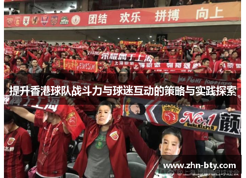 提升香港球队战斗力与球迷互动的策略与实践探索