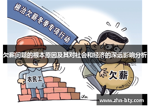 欠薪问题的根本原因及其对社会和经济的深远影响分析