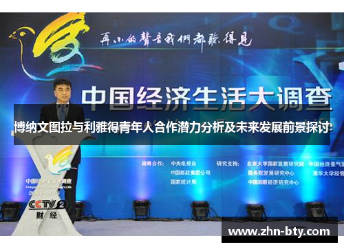 博纳文图拉与利雅得青年人合作潜力分析及未来发展前景探讨