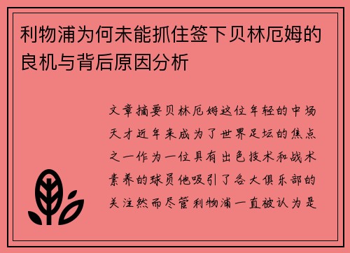 利物浦为何未能抓住签下贝林厄姆的良机与背后原因分析