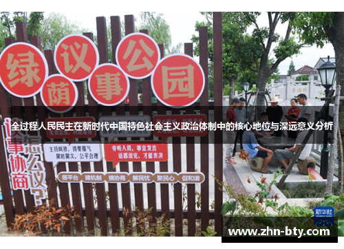 全过程人民民主在新时代中国特色社会主义政治体制中的核心地位与深远意义分析