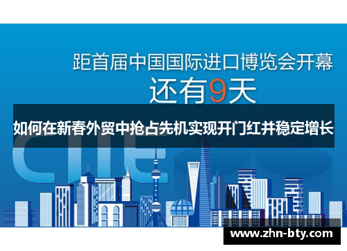 如何在新春外贸中抢占先机实现开门红并稳定增长