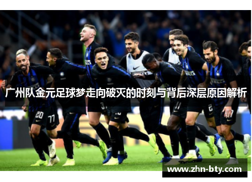 广州队金元足球梦走向破灭的时刻与背后深层原因解析