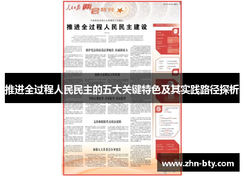 推进全过程人民民主的五大关键特色及其实践路径探析
