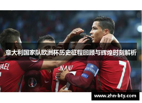 意大利国家队欧洲杯历史征程回顾与辉煌时刻解析