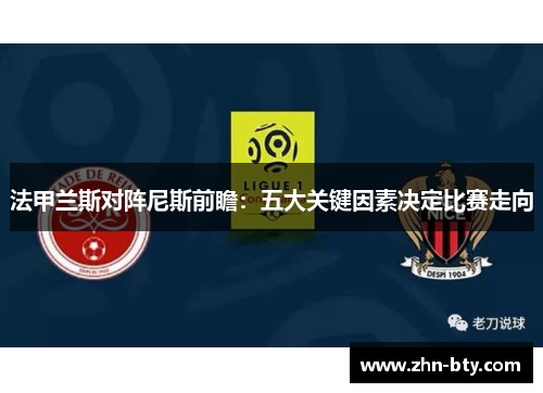 法甲兰斯对阵尼斯前瞻：五大关键因素决定比赛走向
