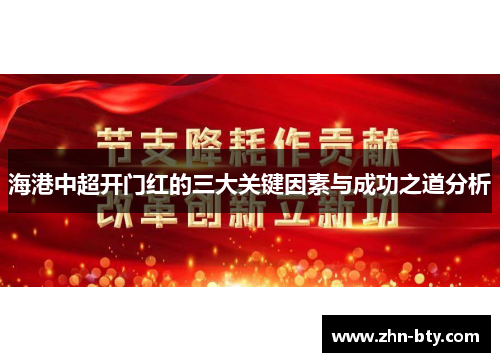 海港中超开门红的三大关键因素与成功之道分析