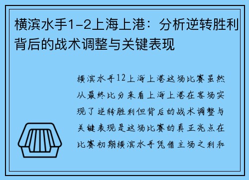 横滨水手1-2上海上港：分析逆转胜利背后的战术调整与关键表现