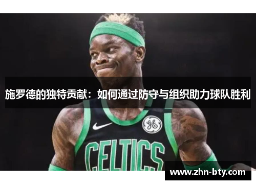 施罗德的独特贡献：如何通过防守与组织助力球队胜利