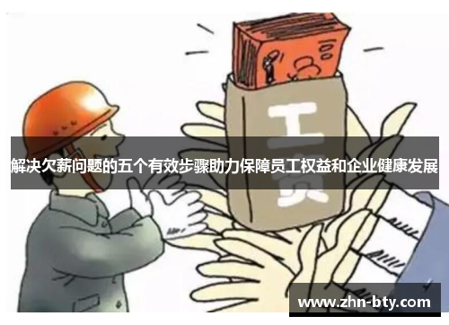 解决欠薪问题的五个有效步骤助力保障员工权益和企业健康发展