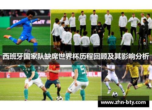 西班牙国家队缺席世界杯历程回顾及其影响分析