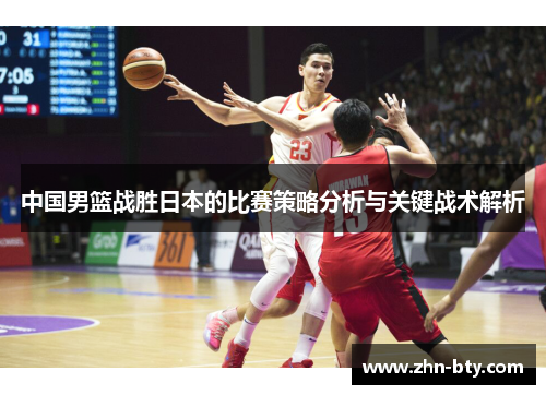 中国男篮战胜日本的比赛策略分析与关键战术解析