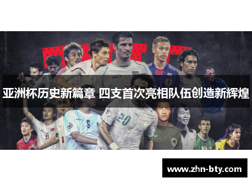 亚洲杯历史新篇章 四支首次亮相队伍创造新辉煌