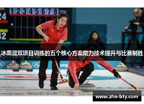 冰壶混双项目训练的五个核心方案助力技术提升与比赛制胜