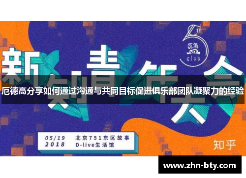 厄德高分享如何通过沟通与共同目标促进俱乐部团队凝聚力的经验