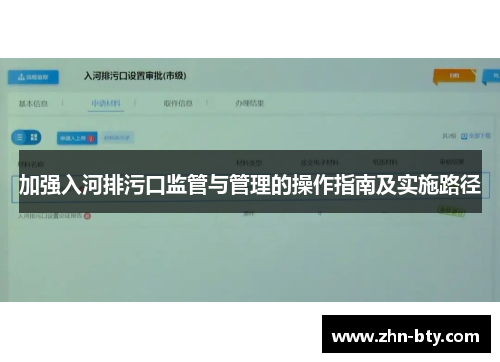 加强入河排污口监管与管理的操作指南及实施路径