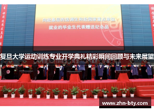 复旦大学运动训练专业开学典礼精彩瞬间回顾与未来展望