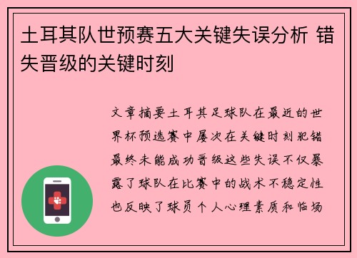 土耳其队世预赛五大关键失误分析 错失晋级的关键时刻