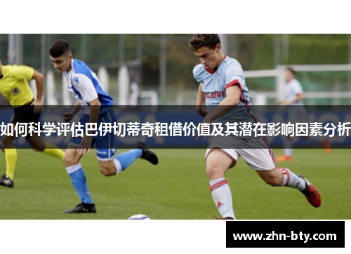 如何科学评估巴伊切蒂奇租借价值及其潜在影响因素分析