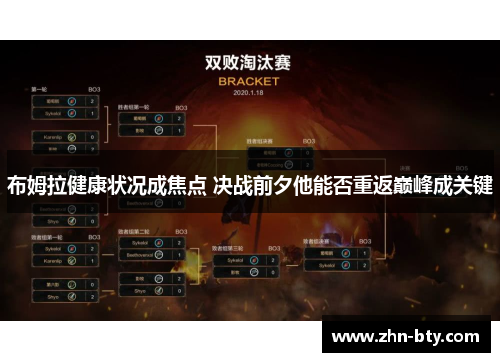 布姆拉健康状况成焦点 决战前夕他能否重返巅峰成关键