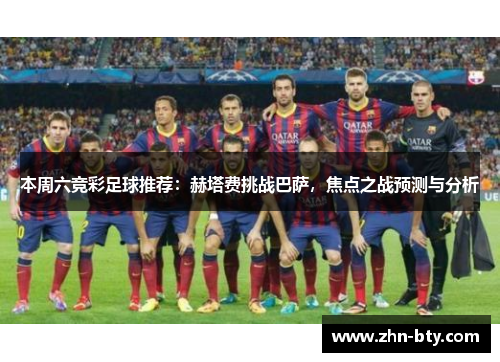 本周六竞彩足球推荐：赫塔费挑战巴萨，焦点之战预测与分析