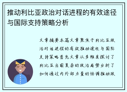推动利比亚政治对话进程的有效途径与国际支持策略分析