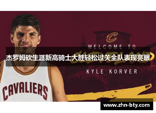 杰罗姆砍生涯新高骑士大胜轻松过关全队表现亮眼