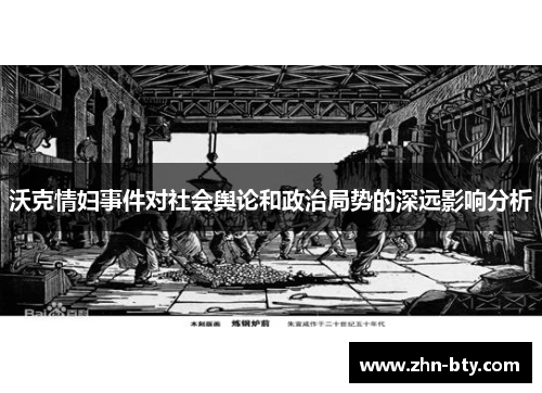 沃克情妇事件对社会舆论和政治局势的深远影响分析