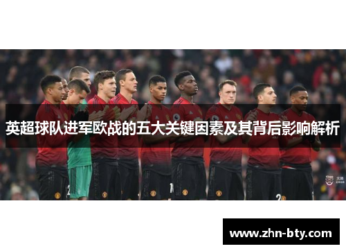 英超球队进军欧战的五大关键因素及其背后影响解析