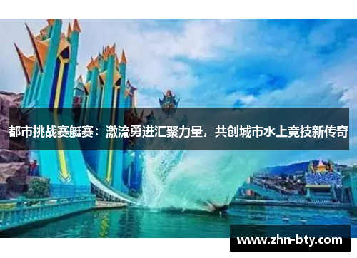 都市挑战赛艇赛：激流勇进汇聚力量，共创城市水上竞技新传奇