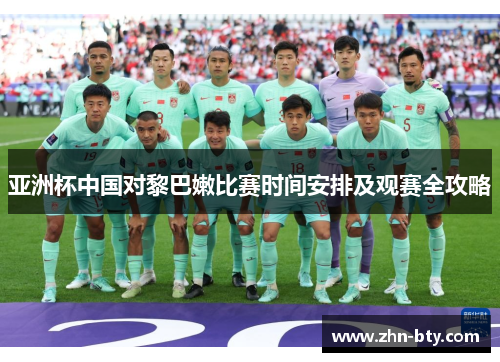 亚洲杯中国对黎巴嫩比赛时间安排及观赛全攻略