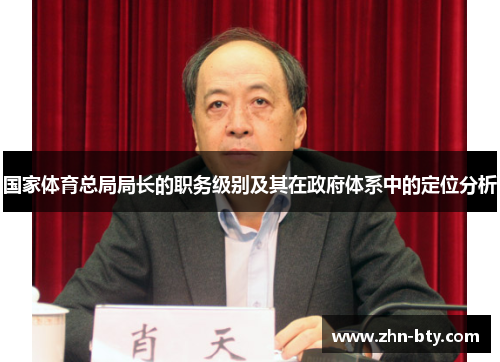 国家体育总局局长的职务级别及其在政府体系中的定位分析