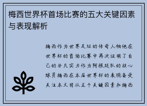 梅西世界杯首场比赛的五大关键因素与表现解析