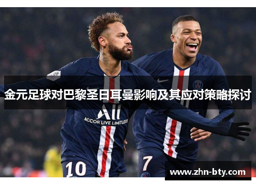 金元足球对巴黎圣日耳曼影响及其应对策略探讨