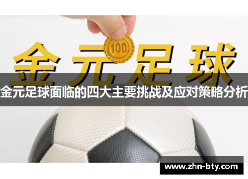 金元足球面临的四大主要挑战及应对策略分析