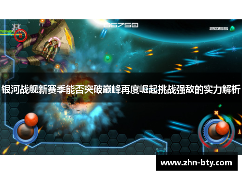 银河战舰新赛季能否突破巅峰再度崛起挑战强敌的实力解析