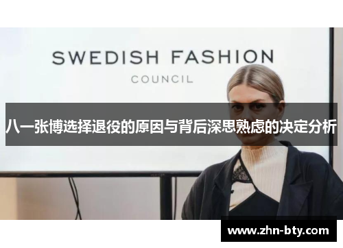 八一张博选择退役的原因与背后深思熟虑的决定分析