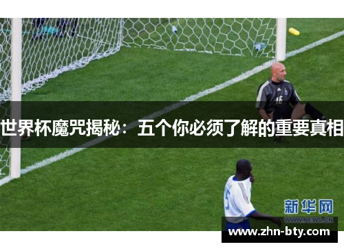 世界杯魔咒揭秘：五个你必须了解的重要真相