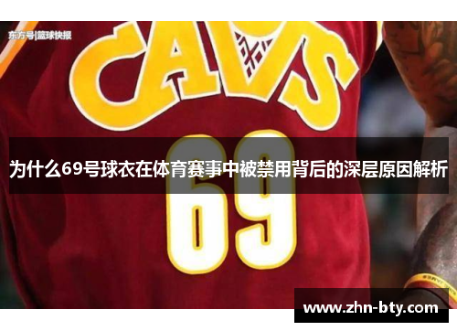 为什么69号球衣在体育赛事中被禁用背后的深层原因解析